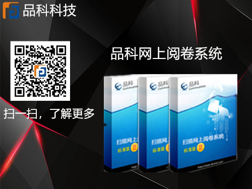 品科網上閱卷 品科網上閱卷